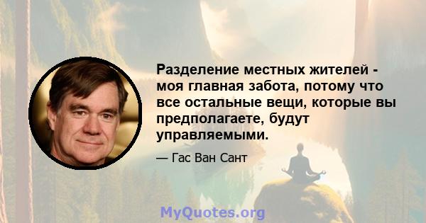 Разделение местных жителей - моя главная забота, потому что все остальные вещи, которые вы предполагаете, будут управляемыми.