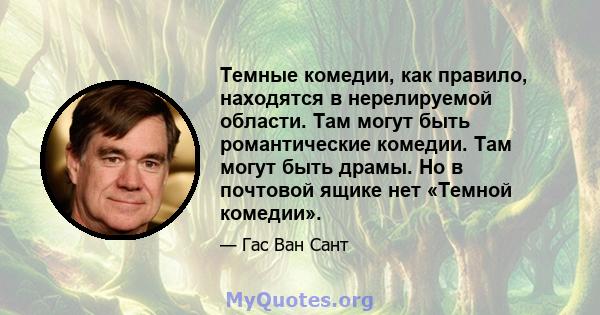 Темные комедии, как правило, находятся в нерелируемой области. Там могут быть романтические комедии. Там могут быть драмы. Но в почтовой ящике нет «Темной комедии».