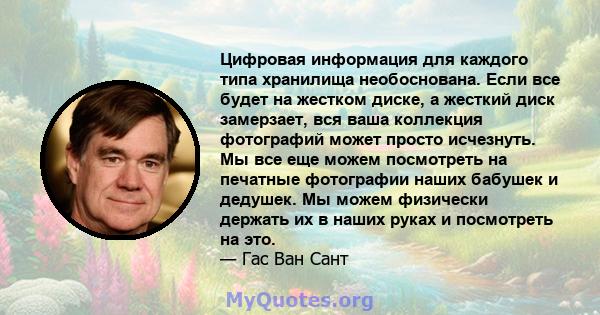 Цифровая информация для каждого типа хранилища необоснована. Если все будет на жестком диске, а жесткий диск замерзает, вся ваша коллекция фотографий может просто исчезнуть. Мы все еще можем посмотреть на печатные