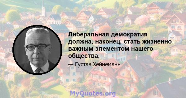 Либеральная демократия должна, наконец, стать жизненно важным элементом нашего общества.