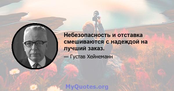 Небезопасность и отставка смешиваются с надеждой на лучший заказ.