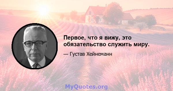 Первое, что я вижу, это обязательство служить миру.