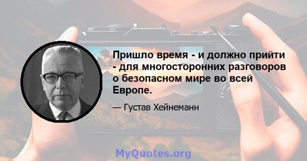 Пришло время - и должно прийти - для многосторонних разговоров о безопасном мире во всей Европе.