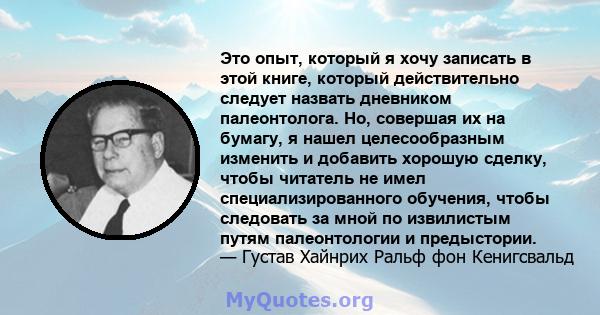 Это опыт, который я хочу записать в этой книге, который действительно следует назвать дневником палеонтолога. Но, совершая их на бумагу, я нашел целесообразным изменить и добавить хорошую сделку, чтобы читатель не имел