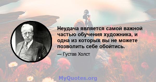 Неудача является самой важной частью обучения художника, и одна из которых вы не можете позволить себе обойтись.