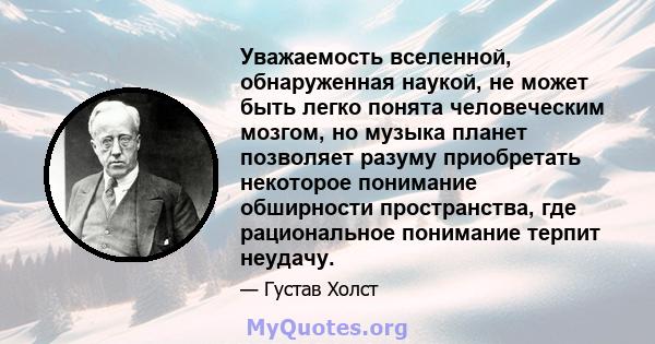 Уважаемость вселенной, обнаруженная наукой, не может быть легко понята человеческим мозгом, но музыка планет позволяет разуму приобретать некоторое понимание обширности пространства, где рациональное понимание терпит