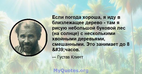 Если погода хороша, я иду в близлежащее дерево - там я рисую небольшой буковой лес (на солнце) с несколькими хвойными деревьями, смешанными. Это занимает до 8 'часов.