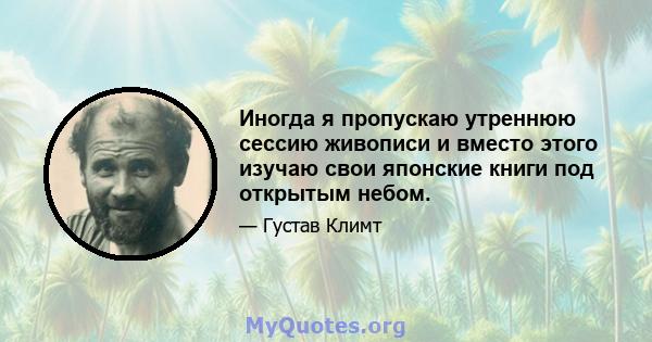 Иногда я пропускаю утреннюю сессию живописи и вместо этого изучаю свои японские книги под открытым небом.