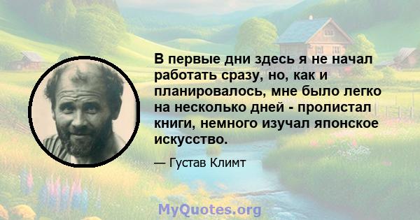 В первые дни здесь я не начал работать сразу, но, как и планировалось, мне было легко на несколько дней - пролистал книги, немного изучал японское искусство.