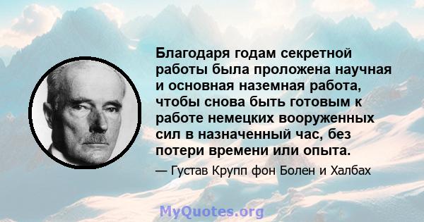 Благодаря годам секретной работы была проложена научная и основная наземная работа, чтобы снова быть готовым к работе немецких вооруженных сил в назначенный час, без потери времени или опыта.