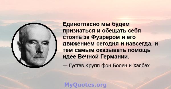 Единогласно мы будем признаться и обещать себя стоять за Фуэрером и его движением сегодня и навсегда, и тем самым оказывать помощь идее Вечной Германии.