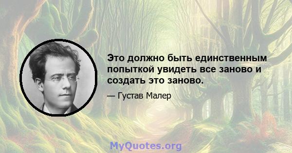 Это должно быть единственным попыткой увидеть все заново и создать это заново.