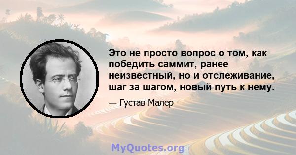 Это не просто вопрос о том, как победить саммит, ранее неизвестный, но и отслеживание, шаг за шагом, новый путь к нему.