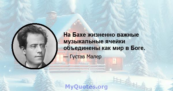 На Бахе жизненно важные музыкальные ячейки объединены как мир в Боге.