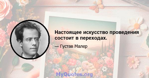 Настоящее искусство проведения состоит в переходах.