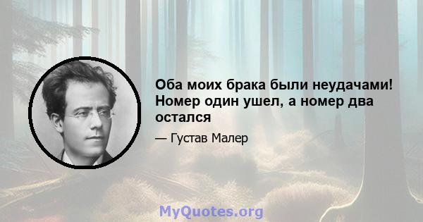 Оба моих брака были неудачами! Номер один ушел, а номер два остался