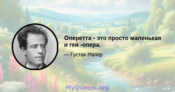 Оперетта - это просто маленькая и гей -опера.