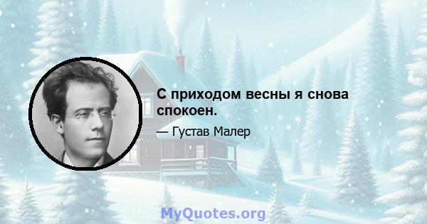 С приходом весны я снова спокоен.