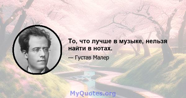 То, что лучше в музыке, нельзя найти в нотах.