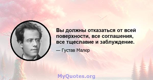 Вы должны отказаться от всей поверхности, все соглашения, все тщеславие и заблуждение.