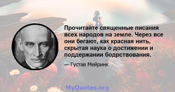 Прочитайте священные писания всех народов на земле. Через все они бегают, как красная нить, скрытая наука о достижении и поддержании бодрствования.