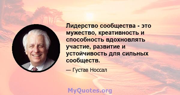 Лидерство сообщества - это мужество, креативность и способность вдохновлять участие, развитие и устойчивость для сильных сообществ.