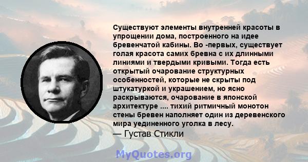 Существуют элементы внутренней красоты в упрощении дома, построенного на идее бревенчатой ​​кабины. Во -первых, существует голая красота самих бревна с их длинными линиями и твердыми кривыми. Тогда есть открытый