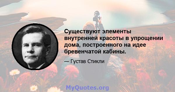 Существуют элементы внутренней красоты в упрощении дома, построенного на идее бревенчатой ​​кабины.