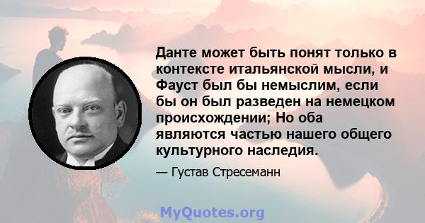 Данте может быть понят только в контексте итальянской мысли, и Фауст был бы немыслим, если бы он был разведен на немецком происхождении; Но оба являются частью нашего общего культурного наследия.