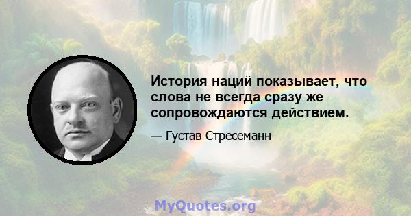 История наций показывает, что слова не всегда сразу же сопровождаются действием.