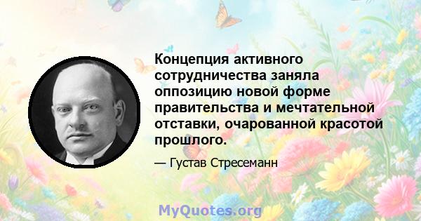 Концепция активного сотрудничества заняла оппозицию новой форме правительства и мечтательной отставки, очарованной красотой прошлого.