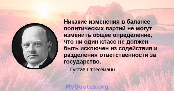 Никакие изменения в балансе политических партий не могут изменить общее определение, что ни один класс не должен быть исключен из содействия и разделения ответственности за государство.