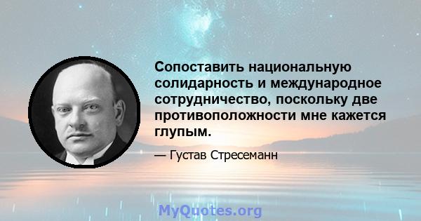 Сопоставить национальную солидарность и международное сотрудничество, поскольку две противоположности мне кажется глупым.