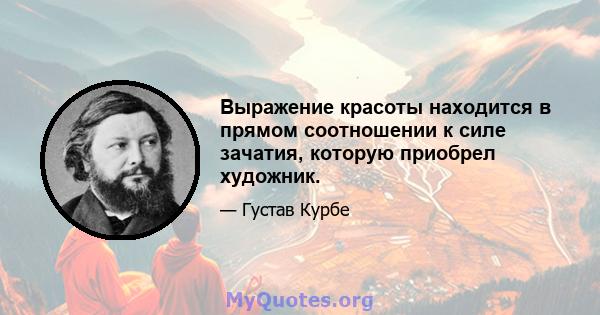 Выражение красоты находится в прямом соотношении к силе зачатия, которую приобрел художник.