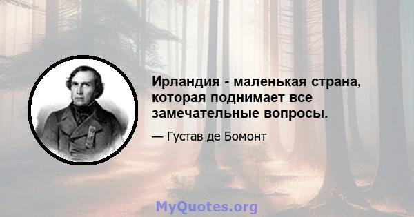 Ирландия - маленькая страна, которая поднимает все замечательные вопросы.