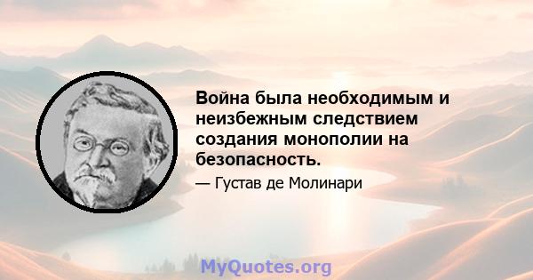 Война была необходимым и неизбежным следствием создания монополии на безопасность.