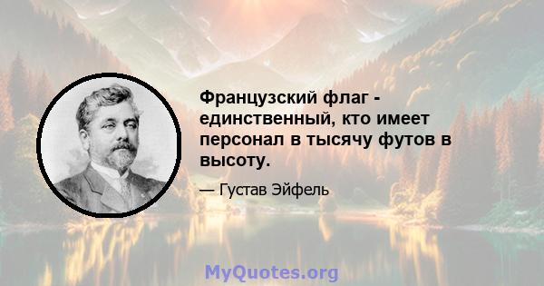 Французский флаг - единственный, кто имеет персонал в тысячу футов в высоту.