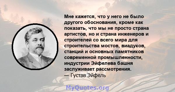 Мне кажется, что у него не было другого обоснования, кроме как показать, что мы не просто страна артистов, но и страна инженеров и строителей со всего мира для строительства мостов, виадуков, станций и основных