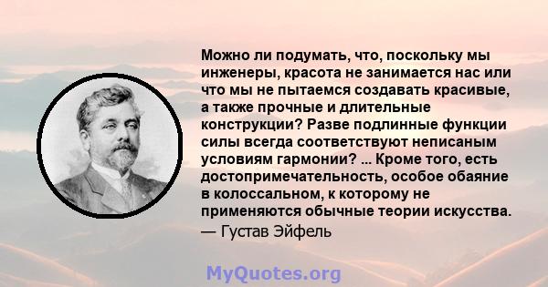 Можно ли подумать, что, поскольку мы инженеры, красота не занимается нас или что мы не пытаемся создавать красивые, а также прочные и длительные конструкции? Разве подлинные функции силы всегда соответствуют неписаным