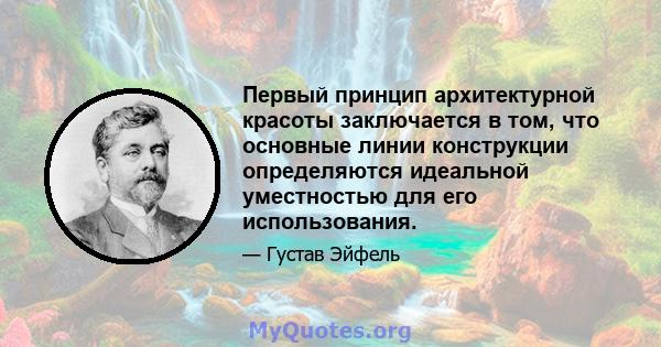 Первый принцип архитектурной красоты заключается в том, что основные линии конструкции определяются идеальной уместностью для его использования.