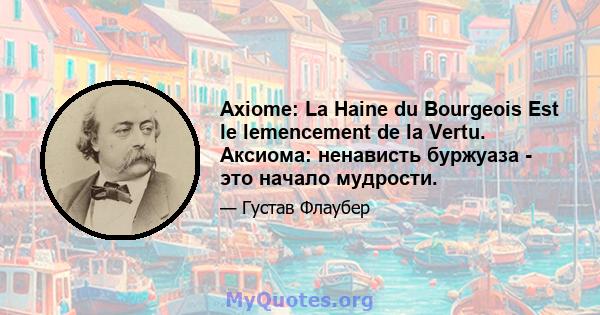 Axiome: La Haine du Bourgeois Est le lemencement de la Vertu. Аксиома: ненависть буржуаза - это начало мудрости.