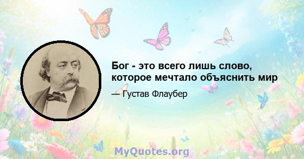 Бог - это всего лишь слово, которое мечтало объяснить мир