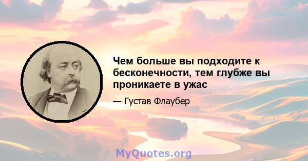 Чем больше вы подходите к бесконечности, тем глубже вы проникаете в ужас