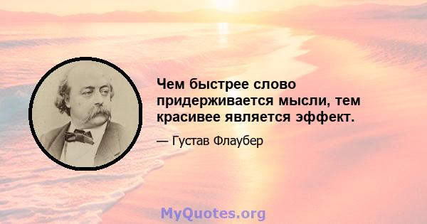 Чем быстрее слово придерживается мысли, тем красивее является эффект.