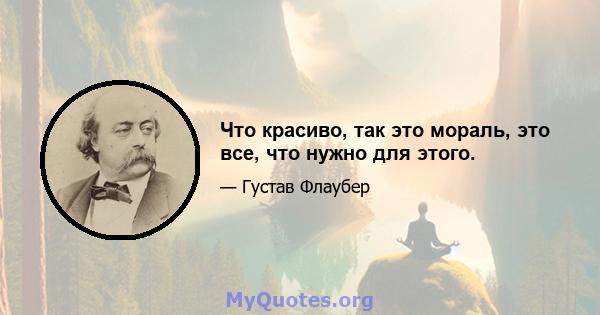 Что красиво, так это мораль, это все, что нужно для этого.