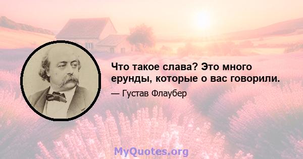 Что такое слава? Это много ерунды, которые о вас говорили.