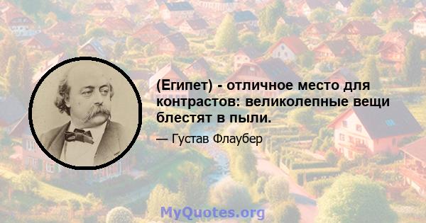 (Египет) - отличное место для контрастов: великолепные вещи блестят в пыли.