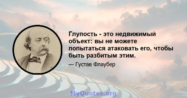 Глупость - это недвижимый объект: вы не можете попытаться атаковать его, чтобы быть разбитым этим.