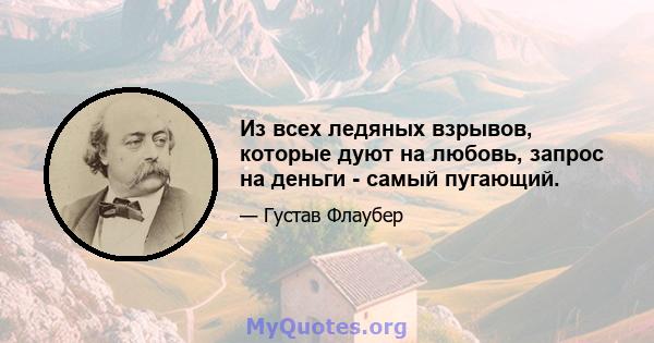 Из всех ледяных взрывов, которые дуют на любовь, запрос на деньги - самый пугающий.