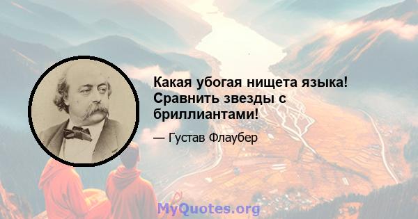 Какая убогая нищета языка! Сравнить звезды с бриллиантами!